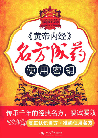 《黄帝内经》名方成药使用密钥PDF电子书下载 - 中医养生阁中医教学-中医资料-中医医案-中医针灸-古籍珍本-中医基础-中医经典-中医-名家学术-中医男科-疾病专治-经方论治-名族医药-中医方剂-中药本草-中医拔罐-中医刮痧-推拿按摩-中医内科-中西结合-中医妇科-中医皮肤-中医医话-中医外科-中医儿科-中医儿科-海外中医-特色疗法-中医骨伤-中医四诊-中医养生阁