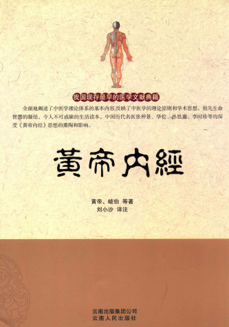 黄帝内经PDF电子书下载 - 中医养生阁中医教学-中医资料-中医医案-中医针灸-古籍珍本-中医基础-中医经典-中医-名家学术-中医男科-疾病专治-经方论治-名族医药-中医方剂-中药本草-中医拔罐-中医刮痧-推拿按摩-中医内科-中西结合-中医妇科-中医皮肤-中医医话-中医外科-中医儿科-中医儿科-海外中医-特色疗法-中医骨伤-中医四诊-中医养生阁