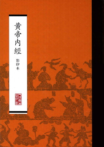 黄帝内经影印本PDF电子书下载 - 中医养生阁中医教学-中医资料-中医医案-中医针灸-古籍珍本-中医基础-中医经典-中医-名家学术-中医男科-疾病专治-经方论治-名族医药-中医方剂-中药本草-中医拔罐-中医刮痧-推拿按摩-中医内科-中西结合-中医妇科-中医皮肤-中医医话-中医外科-中医儿科-中医儿科-海外中医-特色疗法-中医骨伤-中医四诊-中医养生阁