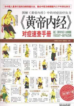 《黄帝内经》对症速查手册PDF电子书下载 - 中医养生阁中医教学-中医资料-中医医案-中医针灸-古籍珍本-中医基础-中医经典-中医-名家学术-中医男科-疾病专治-经方论治-名族医药-中医方剂-中药本草-中医拔罐-中医刮痧-推拿按摩-中医内科-中西结合-中医妇科-中医皮肤-中医医话-中医外科-中医儿科-中医儿科-海外中医-特色疗法-中医骨伤-中医四诊-中医养生阁