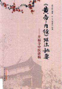 《黄帝内经》理法秘要 开福寺中医讲稿PDF电子书下载中医教学-中医资料-中医医案-中医针灸-古籍珍本-中医基础-中医经典-中医-名家学术-中医男科-疾病专治-经方论治-名族医药-中医方剂-中药本草-中医拔罐-中医刮痧-推拿按摩-中医内科-中西结合-中医妇科-中医皮肤-中医医话-中医外科-中医儿科-中医儿科-海外中医-特色疗法-中医骨伤-中医四诊-中医养生阁