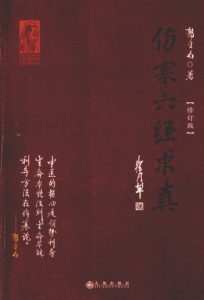 伤寒六经求真 修订本PDF电子书下载中医教学-中医资料-中医医案-中医针灸-古籍珍本-中医基础-中医经典-中医-名家学术-中医男科-疾病专治-经方论治-名族医药-中医方剂-中药本草-中医拔罐-中医刮痧-推拿按摩-中医内科-中西结合-中医妇科-中医皮肤-中医医话-中医外科-中医儿科-中医儿科-海外中医-特色疗法-中医骨伤-中医四诊-中医养生阁