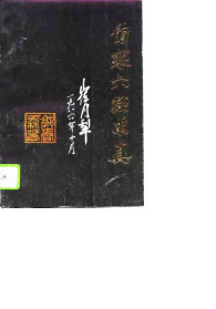 伤寒六经求真PDF电子书下载中医教学-中医资料-中医医案-中医针灸-古籍珍本-中医基础-中医经典-中医-名家学术-中医男科-疾病专治-经方论治-名族医药-中医方剂-中药本草-中医拔罐-中医刮痧-推拿按摩-中医内科-中西结合-中医妇科-中医皮肤-中医医话-中医外科-中医儿科-中医儿科-海外中医-特色疗法-中医骨伤-中医四诊-中医养生阁