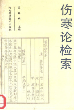 伤寒论检索PDF电子书下载 - 中医养生阁中医教学-中医资料-中医医案-中医针灸-古籍珍本-中医基础-中医经典-中医-名家学术-中医男科-疾病专治-经方论治-名族医药-中医方剂-中药本草-中医拔罐-中医刮痧-推拿按摩-中医内科-中西结合-中医妇科-中医皮肤-中医医话-中医外科-中医儿科-中医儿科-海外中医-特色疗法-中医骨伤-中医四诊-中医养生阁