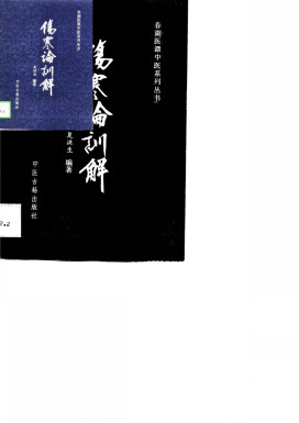 伤寒论训解PDF电子书下载 - 中医养生阁中医教学-中医资料-中医医案-中医针灸-古籍珍本-中医基础-中医经典-中医-名家学术-中医男科-疾病专治-经方论治-名族医药-中医方剂-中药本草-中医拔罐-中医刮痧-推拿按摩-中医内科-中西结合-中医妇科-中医皮肤-中医医话-中医外科-中医儿科-中医儿科-海外中医-特色疗法-中医骨伤-中医四诊-中医养生阁