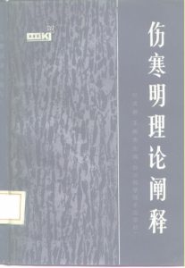 伤寒明理论阐释PDF电子书下载中医教学-中医资料-中医医案-中医针灸-古籍珍本-中医基础-中医经典-中医-名家学术-中医男科-疾病专治-经方论治-名族医药-中医方剂-中药本草-中医拔罐-中医刮痧-推拿按摩-中医内科-中西结合-中医妇科-中医皮肤-中医医话-中医外科-中医儿科-中医儿科-海外中医-特色疗法-中医骨伤-中医四诊-中医养生阁