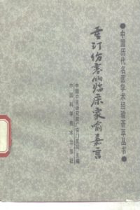 重订伤寒的临床家喻嘉言PDF电子书下载中医教学-中医资料-中医医案-中医针灸-古籍珍本-中医基础-中医经典-中医-名家学术-中医男科-疾病专治-经方论治-名族医药-中医方剂-中药本草-中医拔罐-中医刮痧-推拿按摩-中医内科-中西结合-中医妇科-中医皮肤-中医医话-中医外科-中医儿科-中医儿科-海外中医-特色疗法-中医骨伤-中医四诊-中医养生阁