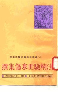 撰集伤寒世验精法PDF电子书下载中医教学-中医资料-中医医案-中医针灸-古籍珍本-中医基础-中医经典-中医-名家学术-中医男科-疾病专治-经方论治-名族医药-中医方剂-中药本草-中医拔罐-中医刮痧-推拿按摩-中医内科-中西结合-中医妇科-中医皮肤-中医医话-中医外科-中医儿科-中医儿科-海外中医-特色疗法-中医骨伤-中医四诊-中医养生阁