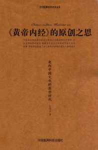 《黄帝内经》的原创之思  走向中国文化的医学时代PDF电子书下载中医教学-中医资料-中医医案-中医针灸-古籍珍本-中医基础-中医经典-中医-名家学术-中医男科-疾病专治-经方论治-名族医药-中医方剂-中药本草-中医拔罐-中医刮痧-推拿按摩-中医内科-中西结合-中医妇科-中医皮肤-中医医话-中医外科-中医儿科-中医儿科-海外中医-特色疗法-中医骨伤-中医四诊-中医养生阁