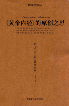 《黄帝内经》的原创之思 走向中国文化的医学时代PDF电子书下载 - 中医养生阁中医教学-中医资料-中医医案-中医针灸-古籍珍本-中医基础-中医经典-中医-名家学术-中医男科-疾病专治-经方论治-名族医药-中医方剂-中药本草-中医拔罐-中医刮痧-推拿按摩-中医内科-中西结合-中医妇科-中医皮肤-中医医话-中医外科-中医儿科-中医儿科-海外中医-特色疗法-中医骨伤-中医四诊-中医养生阁
