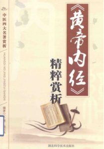 《黄帝内经》精粹赏析PDF电子书下载中医教学-中医资料-中医医案-中医针灸-古籍珍本-中医基础-中医经典-中医-名家学术-中医男科-疾病专治-经方论治-名族医药-中医方剂-中药本草-中医拔罐-中医刮痧-推拿按摩-中医内科-中西结合-中医妇科-中医皮肤-中医医话-中医外科-中医儿科-中医儿科-海外中医-特色疗法-中医骨伤-中医四诊-中医养生阁