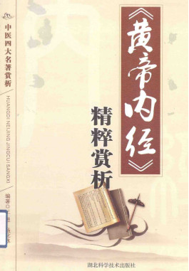 《黄帝内经》精粹赏析PDF电子书下载 - 中医养生阁中医教学-中医资料-中医医案-中医针灸-古籍珍本-中医基础-中医经典-中医-名家学术-中医男科-疾病专治-经方论治-名族医药-中医方剂-中药本草-中医拔罐-中医刮痧-推拿按摩-中医内科-中西结合-中医妇科-中医皮肤-中医医话-中医外科-中医儿科-中医儿科-海外中医-特色疗法-中医骨伤-中医四诊-中医养生阁