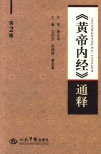 黄帝内经》通释  第2版PDF电子书下载中医教学-中医资料-中医医案-中医针灸-古籍珍本-中医基础-中医经典-中医-名家学术-中医男科-疾病专治-经方论治-名族医药-中医方剂-中药本草-中医拔罐-中医刮痧-推拿按摩-中医内科-中西结合-中医妇科-中医皮肤-中医医话-中医外科-中医儿科-中医儿科-海外中医-特色疗法-中医骨伤-中医四诊-中医养生阁