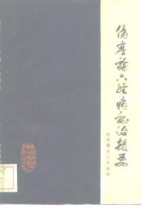 伤寒论六经病证治撮要PDF电子书下载中医教学-中医资料-中医医案-中医针灸-古籍珍本-中医基础-中医经典-中医-名家学术-中医男科-疾病专治-经方论治-名族医药-中医方剂-中药本草-中医拔罐-中医刮痧-推拿按摩-中医内科-中西结合-中医妇科-中医皮肤-中医医话-中医外科-中医儿科-中医儿科-海外中医-特色疗法-中医骨伤-中医四诊-中医养生阁
