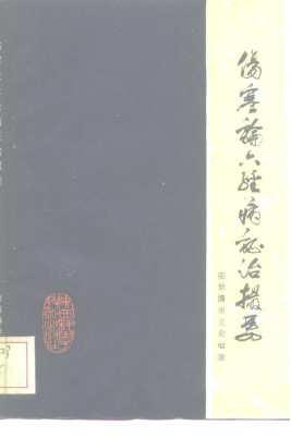 伤寒论六经病证治撮要PDF电子书下载 - 中医养生阁中医教学-中医资料-中医医案-中医针灸-古籍珍本-中医基础-中医经典-中医-名家学术-中医男科-疾病专治-经方论治-名族医药-中医方剂-中药本草-中医拔罐-中医刮痧-推拿按摩-中医内科-中西结合-中医妇科-中医皮肤-中医医话-中医外科-中医儿科-中医儿科-海外中医-特色疗法-中医骨伤-中医四诊-中医养生阁