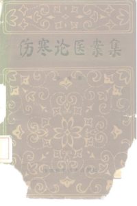 伤寒论医案集PDF电子书下载中医教学-中医资料-中医医案-中医针灸-古籍珍本-中医基础-中医经典-中医-名家学术-中医男科-疾病专治-经方论治-名族医药-中医方剂-中药本草-中医拔罐-中医刮痧-推拿按摩-中医内科-中西结合-中医妇科-中医皮肤-中医医话-中医外科-中医儿科-中医儿科-海外中医-特色疗法-中医骨伤-中医四诊-中医养生阁