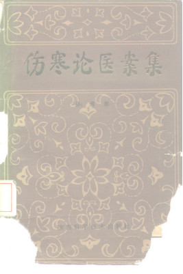 伤寒论医案集PDF电子书下载 - 中医养生阁中医教学-中医资料-中医医案-中医针灸-古籍珍本-中医基础-中医经典-中医-名家学术-中医男科-疾病专治-经方论治-名族医药-中医方剂-中药本草-中医拔罐-中医刮痧-推拿按摩-中医内科-中西结合-中医妇科-中医皮肤-中医医话-中医外科-中医儿科-中医儿科-海外中医-特色疗法-中医骨伤-中医四诊-中医养生阁