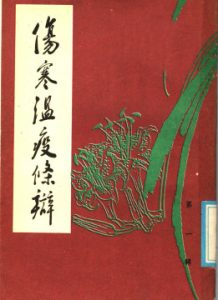 伤寒温疫条辩PDF电子书下载中医教学-中医资料-中医医案-中医针灸-古籍珍本-中医基础-中医经典-中医-名家学术-中医男科-疾病专治-经方论治-名族医药-中医方剂-中药本草-中医拔罐-中医刮痧-推拿按摩-中医内科-中西结合-中医妇科-中医皮肤-中医医话-中医外科-中医儿科-中医儿科-海外中医-特色疗法-中医骨伤-中医四诊-中医养生阁