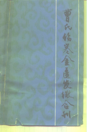 曹氏伤寒金匮发微合刊PDF电子书下载 - 中医养生阁中医教学-中医资料-中医医案-中医针灸-古籍珍本-中医基础-中医经典-中医-名家学术-中医男科-疾病专治-经方论治-名族医药-中医方剂-中药本草-中医拔罐-中医刮痧-推拿按摩-中医内科-中西结合-中医妇科-中医皮肤-中医医话-中医外科-中医儿科-中医儿科-海外中医-特色疗法-中医骨伤-中医四诊-中医养生阁