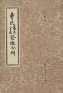 曹氏伤寒金匮发微合刊PDF电子书下载中医教学-中医资料-中医医案-中医针灸-古籍珍本-中医基础-中医经典-中医-名家学术-中医男科-疾病专治-经方论治-名族医药-中医方剂-中药本草-中医拔罐-中医刮痧-推拿按摩-中医内科-中西结合-中医妇科-中医皮肤-中医医话-中医外科-中医儿科-中医儿科-海外中医-特色疗法-中医骨伤-中医四诊-中医养生阁