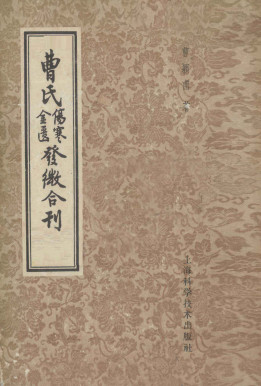 曹氏伤寒金匮发微合刊PDF电子书下载 - 中医养生阁中医教学-中医资料-中医医案-中医针灸-古籍珍本-中医基础-中医经典-中医-名家学术-中医男科-疾病专治-经方论治-名族医药-中医方剂-中药本草-中医拔罐-中医刮痧-推拿按摩-中医内科-中西结合-中医妇科-中医皮肤-中医医话-中医外科-中医儿科-中医儿科-海外中医-特色疗法-中医骨伤-中医四诊-中医养生阁