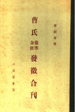 曹氏伤寒金匮发微合刊PDF电子书下载 - 中医养生阁中医教学-中医资料-中医医案-中医针灸-古籍珍本-中医基础-中医经典-中医-名家学术-中医男科-疾病专治-经方论治-名族医药-中医方剂-中药本草-中医拔罐-中医刮痧-推拿按摩-中医内科-中西结合-中医妇科-中医皮肤-中医医话-中医外科-中医儿科-中医儿科-海外中医-特色疗法-中医骨伤-中医四诊-中医养生阁