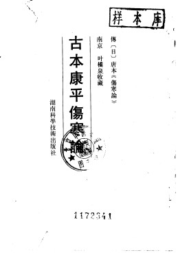 古本康平伤寒论PDF电子书下载 - 中医养生阁中医教学-中医资料-中医医案-中医针灸-古籍珍本-中医基础-中医经典-中医-名家学术-中医男科-疾病专治-经方论治-名族医药-中医方剂-中药本草-中医拔罐-中医刮痧-推拿按摩-中医内科-中西结合-中医妇科-中医皮肤-中医医话-中医外科-中医儿科-中医儿科-海外中医-特色疗法-中医骨伤-中医四诊-中医养生阁