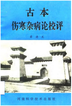 古本伤寒杂病论校评PDF电子书下载 - 中医养生阁中医教学-中医资料-中医医案-中医针灸-古籍珍本-中医基础-中医经典-中医-名家学术-中医男科-疾病专治-经方论治-名族医药-中医方剂-中药本草-中医拔罐-中医刮痧-推拿按摩-中医内科-中西结合-中医妇科-中医皮肤-中医医话-中医外科-中医儿科-中医儿科-海外中医-特色疗法-中医骨伤-中医四诊-中医养生阁
