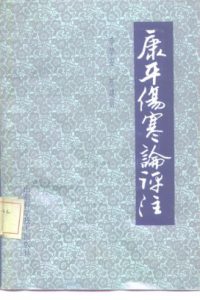 康平伤寒论评注PDF电子书下载中医教学-中医资料-中医医案-中医针灸-古籍珍本-中医基础-中医经典-中医-名家学术-中医男科-疾病专治-经方论治-名族医药-中医方剂-中药本草-中医拔罐-中医刮痧-推拿按摩-中医内科-中西结合-中医妇科-中医皮肤-中医医话-中医外科-中医儿科-中医儿科-海外中医-特色疗法-中医骨伤-中医四诊-中医养生阁