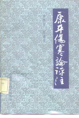 康平伤寒论评注PDF电子书下载 - 中医养生阁中医教学-中医资料-中医医案-中医针灸-古籍珍本-中医基础-中医经典-中医-名家学术-中医男科-疾病专治-经方论治-名族医药-中医方剂-中药本草-中医拔罐-中医刮痧-推拿按摩-中医内科-中西结合-中医妇科-中医皮肤-中医医话-中医外科-中医儿科-中医儿科-海外中医-特色疗法-中医骨伤-中医四诊-中医养生阁