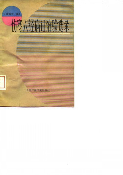 伤寒六经病证治验选录PDF电子书下载 - 中医养生阁中医教学-中医资料-中医医案-中医针灸-古籍珍本-中医基础-中医经典-中医-名家学术-中医男科-疾病专治-经方论治-名族医药-中医方剂-中药本草-中医拔罐-中医刮痧-推拿按摩-中医内科-中西结合-中医妇科-中医皮肤-中医医话-中医外科-中医儿科-中医儿科-海外中医-特色疗法-中医骨伤-中医四诊-中医养生阁