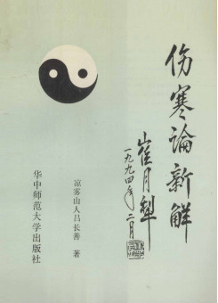 伤寒论新解PDF电子书下载 - 中医养生阁中医教学-中医资料-中医医案-中医针灸-古籍珍本-中医基础-中医经典-中医-名家学术-中医男科-疾病专治-经方论治-名族医药-中医方剂-中药本草-中医拔罐-中医刮痧-推拿按摩-中医内科-中西结合-中医妇科-中医皮肤-中医医话-中医外科-中医儿科-中医儿科-海外中医-特色疗法-中医骨伤-中医四诊-中医养生阁