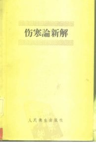 伤寒论新解PDF电子书下载中医教学-中医资料-中医医案-中医针灸-古籍珍本-中医基础-中医经典-中医-名家学术-中医男科-疾病专治-经方论治-名族医药-中医方剂-中药本草-中医拔罐-中医刮痧-推拿按摩-中医内科-中西结合-中医妇科-中医皮肤-中医医话-中医外科-中医儿科-中医儿科-海外中医-特色疗法-中医骨伤-中医四诊-中医养生阁