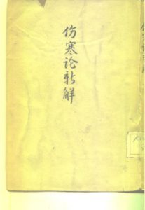 伤寒论新解PDF电子书下载中医教学-中医资料-中医医案-中医针灸-古籍珍本-中医基础-中医经典-中医-名家学术-中医男科-疾病专治-经方论治-名族医药-中医方剂-中药本草-中医拔罐-中医刮痧-推拿按摩-中医内科-中西结合-中医妇科-中医皮肤-中医医话-中医外科-中医儿科-中医儿科-海外中医-特色疗法-中医骨伤-中医四诊-中医养生阁