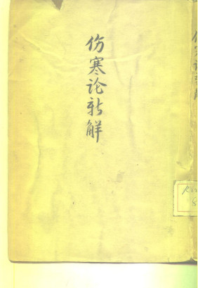 伤寒论新解PDF电子书下载 - 中医养生阁中医教学-中医资料-中医医案-中医针灸-古籍珍本-中医基础-中医经典-中医-名家学术-中医男科-疾病专治-经方论治-名族医药-中医方剂-中药本草-中医拔罐-中医刮痧-推拿按摩-中医内科-中西结合-中医妇科-中医皮肤-中医医话-中医外科-中医儿科-中医儿科-海外中医-特色疗法-中医骨伤-中医四诊-中医养生阁
