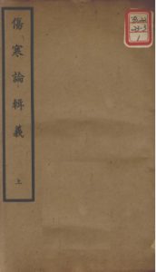 聿修堂医学丛书十三种 伤寒论辑义 上PDF电子书下载中医教学-中医资料-中医医案-中医针灸-古籍珍本-中医基础-中医经典-中医-名家学术-中医男科-疾病专治-经方论治-名族医药-中医方剂-中药本草-中医拔罐-中医刮痧-推拿按摩-中医内科-中西结合-中医妇科-中医皮肤-中医医话-中医外科-中医儿科-中医儿科-海外中医-特色疗法-中医骨伤-中医四诊-中医养生阁