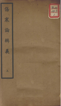 聿修堂医学丛书十三种 伤寒论辑义 上PDF电子书下载 - 中医养生阁中医教学-中医资料-中医医案-中医针灸-古籍珍本-中医基础-中医经典-中医-名家学术-中医男科-疾病专治-经方论治-名族医药-中医方剂-中药本草-中医拔罐-中医刮痧-推拿按摩-中医内科-中西结合-中医妇科-中医皮肤-中医医话-中医外科-中医儿科-中医儿科-海外中医-特色疗法-中医骨伤-中医四诊-中医养生阁