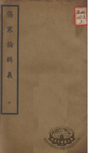 聿修堂医学丛书十三种 伤寒论辑义 下PDF电子书下载中医教学-中医资料-中医医案-中医针灸-古籍珍本-中医基础-中医经典-中医-名家学术-中医男科-疾病专治-经方论治-名族医药-中医方剂-中药本草-中医拔罐-中医刮痧-推拿按摩-中医内科-中西结合-中医妇科-中医皮肤-中医医话-中医外科-中医儿科-中医儿科-海外中医-特色疗法-中医骨伤-中医四诊-中医养生阁