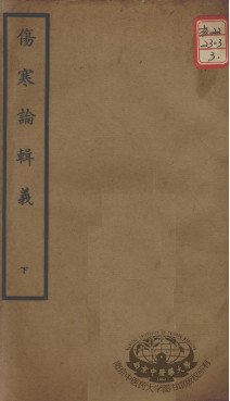 聿修堂医学丛书十三种 伤寒论辑义 下PDF电子书下载 - 中医养生阁中医教学-中医资料-中医医案-中医针灸-古籍珍本-中医基础-中医经典-中医-名家学术-中医男科-疾病专治-经方论治-名族医药-中医方剂-中药本草-中医拔罐-中医刮痧-推拿按摩-中医内科-中西结合-中医妇科-中医皮肤-中医医话-中医外科-中医儿科-中医儿科-海外中医-特色疗法-中医骨伤-中医四诊-中医养生阁