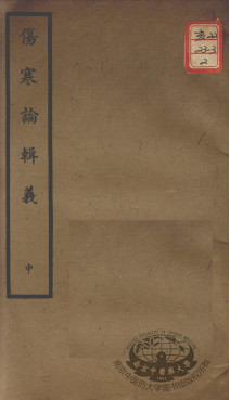 聿修堂医学丛书十三种 伤寒论辑义 中PDF电子书下载 - 中医养生阁中医教学-中医资料-中医医案-中医针灸-古籍珍本-中医基础-中医经典-中医-名家学术-中医男科-疾病专治-经方论治-名族医药-中医方剂-中药本草-中医拔罐-中医刮痧-推拿按摩-中医内科-中西结合-中医妇科-中医皮肤-中医医话-中医外科-中医儿科-中医儿科-海外中医-特色疗法-中医骨伤-中医四诊-中医养生阁