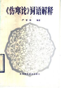 《伤寒论》词语解释PDF电子书下载中医教学-中医资料-中医医案-中医针灸-古籍珍本-中医基础-中医经典-中医-名家学术-中医男科-疾病专治-经方论治-名族医药-中医方剂-中药本草-中医拔罐-中医刮痧-推拿按摩-中医内科-中西结合-中医妇科-中医皮肤-中医医话-中医外科-中医儿科-中医儿科-海外中医-特色疗法-中医骨伤-中医四诊-中医养生阁