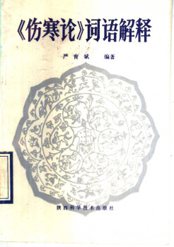 《伤寒论》词语解释PDF电子书下载 - 中医养生阁中医教学-中医资料-中医医案-中医针灸-古籍珍本-中医基础-中医经典-中医-名家学术-中医男科-疾病专治-经方论治-名族医药-中医方剂-中药本草-中医拔罐-中医刮痧-推拿按摩-中医内科-中西结合-中医妇科-中医皮肤-中医医话-中医外科-中医儿科-中医儿科-海外中医-特色疗法-中医骨伤-中医四诊-中医养生阁