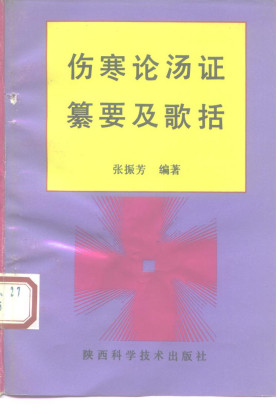 伤寒论汤证纂要及歌括PDF电子书下载 - 中医养生阁中医教学-中医资料-中医医案-中医针灸-古籍珍本-中医基础-中医经典-中医-名家学术-中医男科-疾病专治-经方论治-名族医药-中医方剂-中药本草-中医拔罐-中医刮痧-推拿按摩-中医内科-中西结合-中医妇科-中医皮肤-中医医话-中医外科-中医儿科-中医儿科-海外中医-特色疗法-中医骨伤-中医四诊-中医养生阁