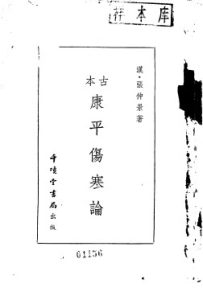 古本康平伤寒论PDF电子书下载中医教学-中医资料-中医医案-中医针灸-古籍珍本-中医基础-中医经典-中医-名家学术-中医男科-疾病专治-经方论治-名族医药-中医方剂-中药本草-中医拔罐-中医刮痧-推拿按摩-中医内科-中西结合-中医妇科-中医皮肤-中医医话-中医外科-中医儿科-中医儿科-海外中医-特色疗法-中医骨伤-中医四诊-中医养生阁