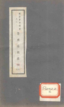 伤寒论辑义按卷五PDF电子书下载 - 中医养生阁中医教学-中医资料-中医医案-中医针灸-古籍珍本-中医基础-中医经典-中医-名家学术-中医男科-疾病专治-经方论治-名族医药-中医方剂-中药本草-中医拔罐-中医刮痧-推拿按摩-中医内科-中西结合-中医妇科-中医皮肤-中医医话-中医外科-中医儿科-中医儿科-海外中医-特色疗法-中医骨伤-中医四诊-中医养生阁