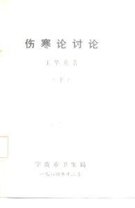 伤寒论讨论  下PDF电子书下载中医教学-中医资料-中医医案-中医针灸-古籍珍本-中医基础-中医经典-中医-名家学术-中医男科-疾病专治-经方论治-名族医药-中医方剂-中药本草-中医拔罐-中医刮痧-推拿按摩-中医内科-中西结合-中医妇科-中医皮肤-中医医话-中医外科-中医儿科-中医儿科-海外中医-特色疗法-中医骨伤-中医四诊-中医养生阁