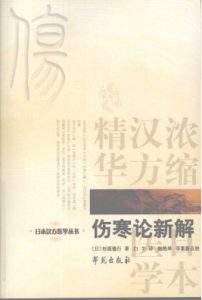 伤寒论新解PDF电子书下载中医教学-中医资料-中医医案-中医针灸-古籍珍本-中医基础-中医经典-中医-名家学术-中医男科-疾病专治-经方论治-名族医药-中医方剂-中药本草-中医拔罐-中医刮痧-推拿按摩-中医内科-中西结合-中医妇科-中医皮肤-中医医话-中医外科-中医儿科-中医儿科-海外中医-特色疗法-中医骨伤-中医四诊-中医养生阁