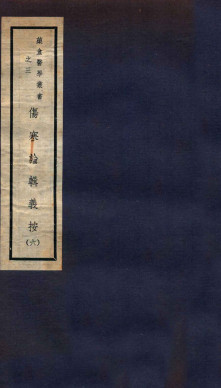 伤寒论辑义按 卷五—卷六PDF电子书下载 - 中医养生阁中医教学-中医资料-中医医案-中医针灸-古籍珍本-中医基础-中医经典-中医-名家学术-中医男科-疾病专治-经方论治-名族医药-中医方剂-中药本草-中医拔罐-中医刮痧-推拿按摩-中医内科-中西结合-中医妇科-中医皮肤-中医医话-中医外科-中医儿科-中医儿科-海外中医-特色疗法-中医骨伤-中医四诊-中医养生阁