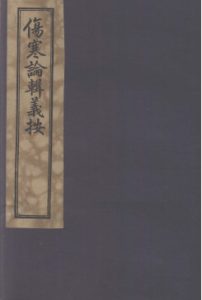 伤寒论辑义按 卷三PDF电子书下载中医教学-中医资料-中医医案-中医针灸-古籍珍本-中医基础-中医经典-中医-名家学术-中医男科-疾病专治-经方论治-名族医药-中医方剂-中药本草-中医拔罐-中医刮痧-推拿按摩-中医内科-中西结合-中医妇科-中医皮肤-中医医话-中医外科-中医儿科-中医儿科-海外中医-特色疗法-中医骨伤-中医四诊-中医养生阁