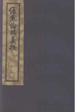 伤寒论辑义按 卷三PDF电子书下载 - 中医养生阁中医教学-中医资料-中医医案-中医针灸-古籍珍本-中医基础-中医经典-中医-名家学术-中医男科-疾病专治-经方论治-名族医药-中医方剂-中药本草-中医拔罐-中医刮痧-推拿按摩-中医内科-中西结合-中医妇科-中医皮肤-中医医话-中医外科-中医儿科-中医儿科-海外中医-特色疗法-中医骨伤-中医四诊-中医养生阁